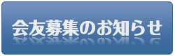 会友募集